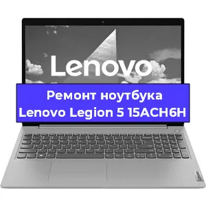 Чистка от пыли и замена термопасты на ноутбуке Lenovo Legion 5 15ACH6H в Самаре